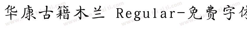 华康古籍木兰 Regular字体转换